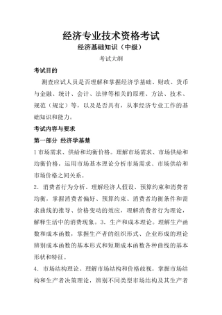 2018年度经济基础知识(中级)考试大纲