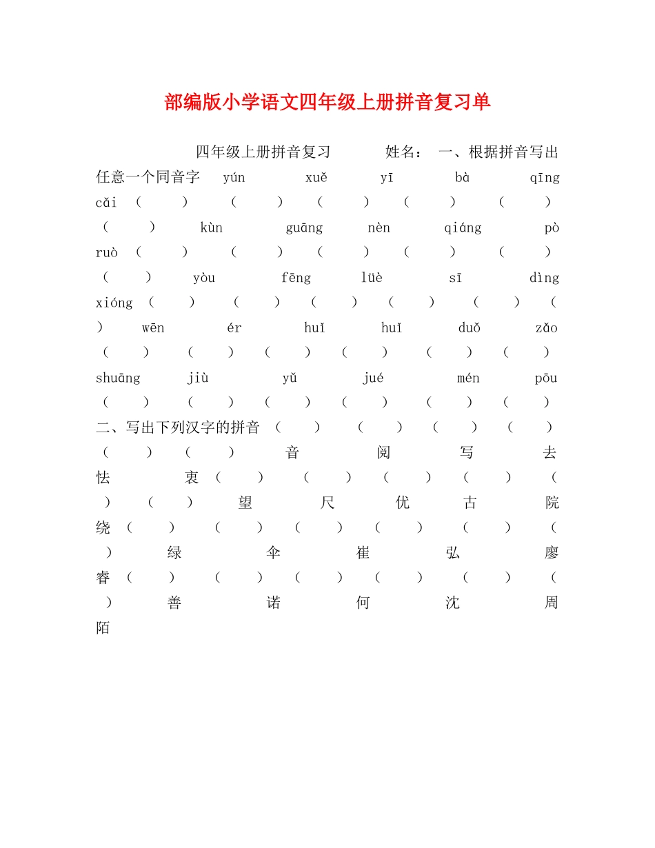 部编版小学语文四年级上册拼音复习单 _第1页