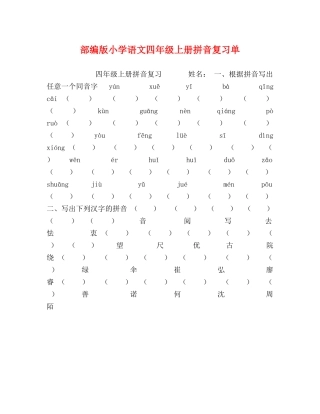部编版小学语文四年级上册拼音复习单 