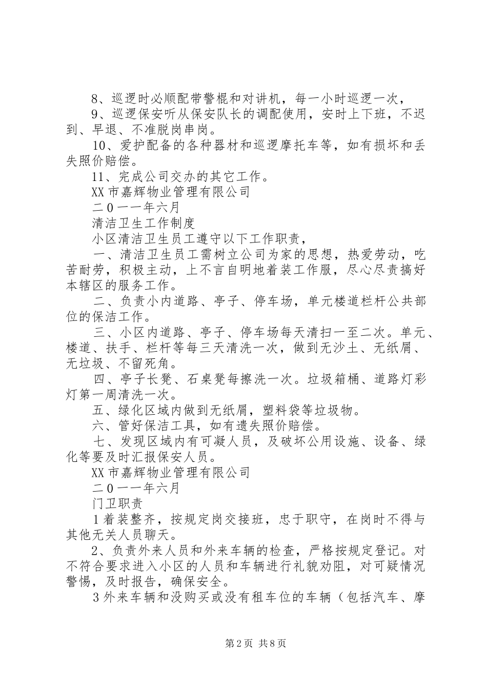 查岗查哨制度5篇_第2页
