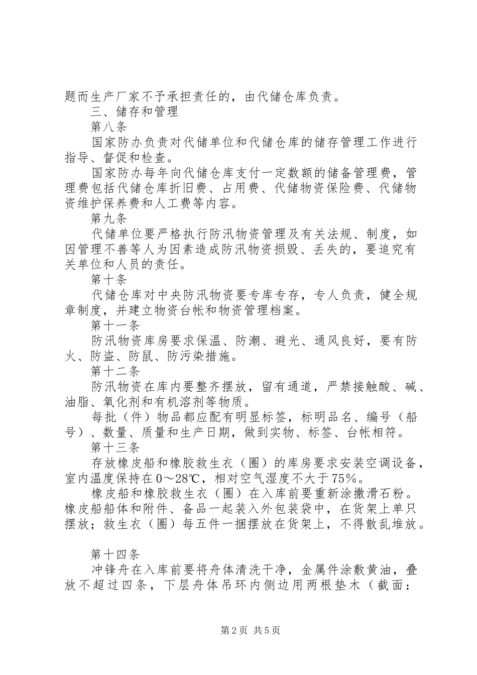 防汛物资储备管理制度_2_第2页