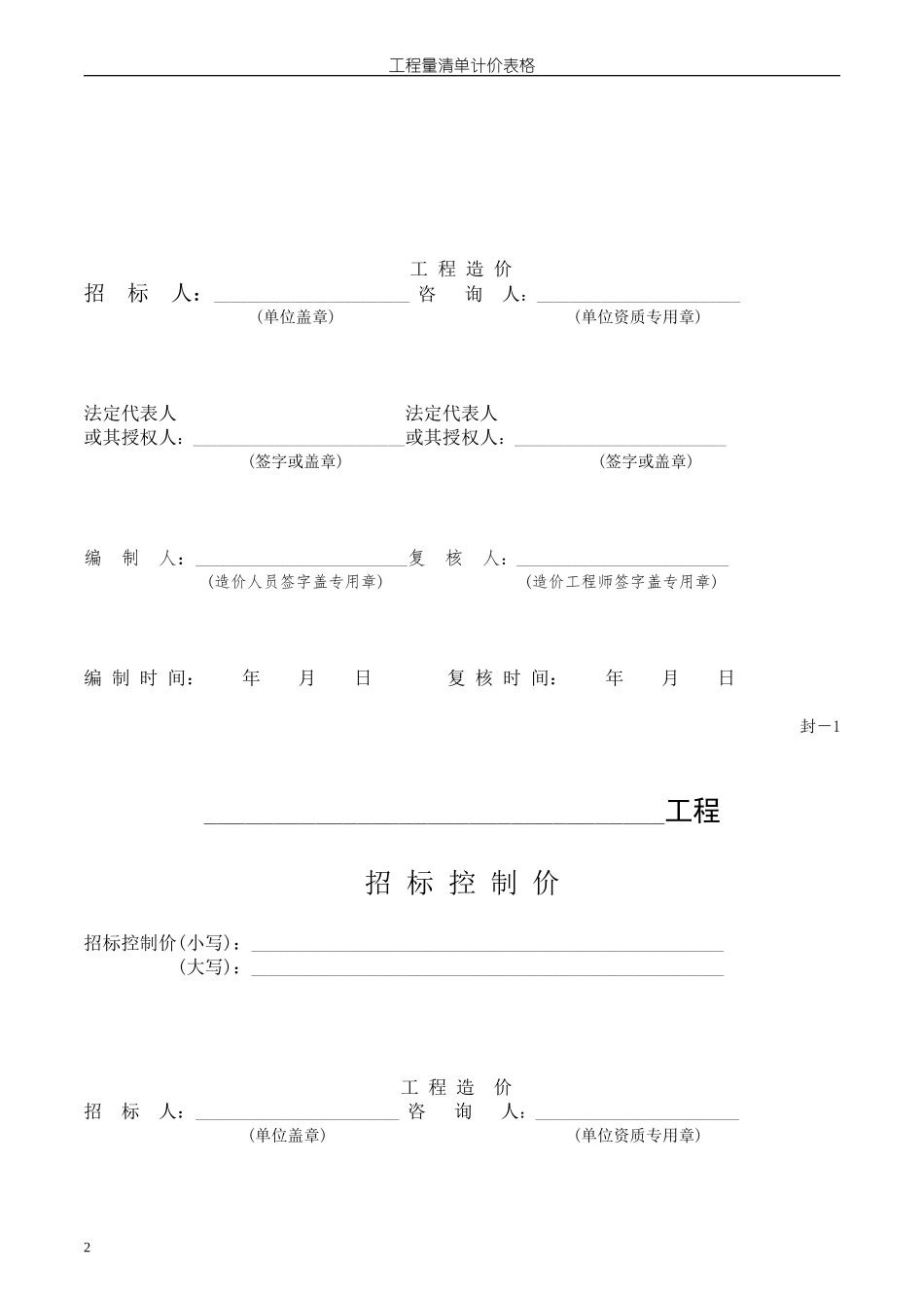 GB-50500-2013工程量清单计价规范的表格(全)_第2页