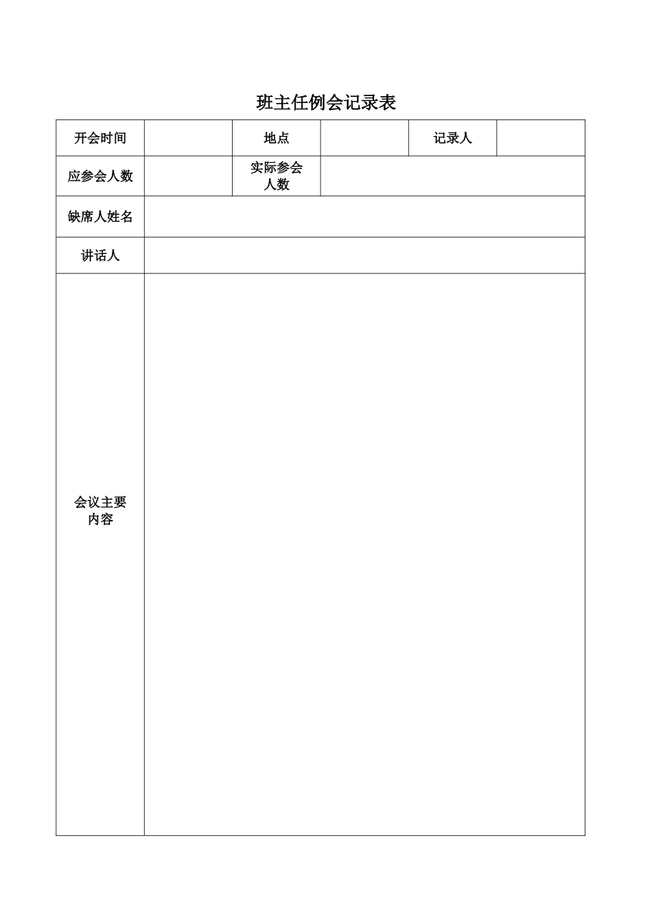 班主任例会记录表_第1页