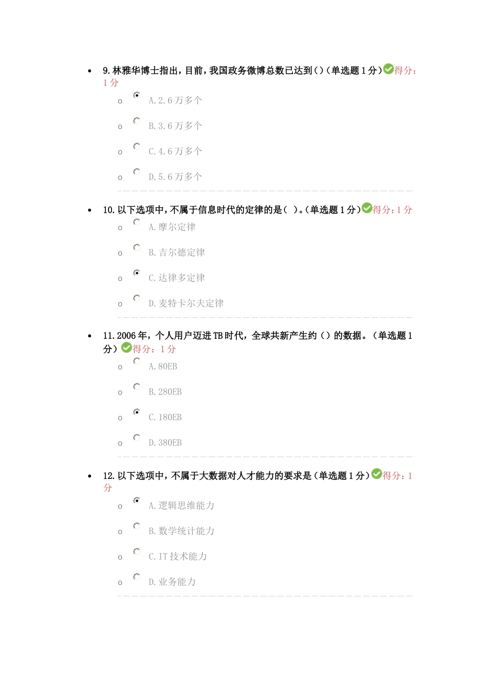 2017年公需科目大数据培训考试答案95_第3页