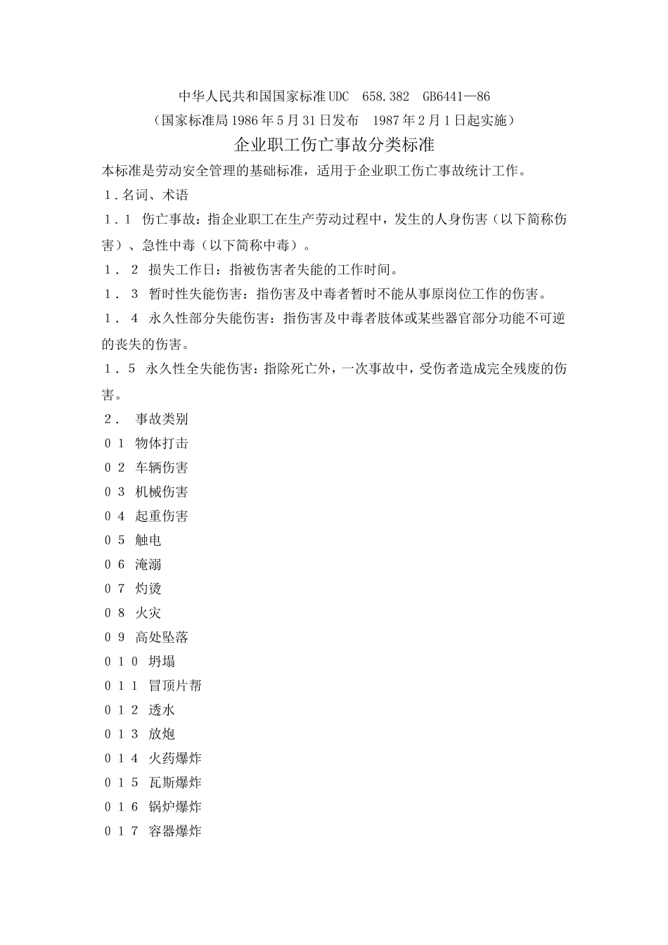 GB6441-86《企业职工伤亡事故分类标准》_第1页