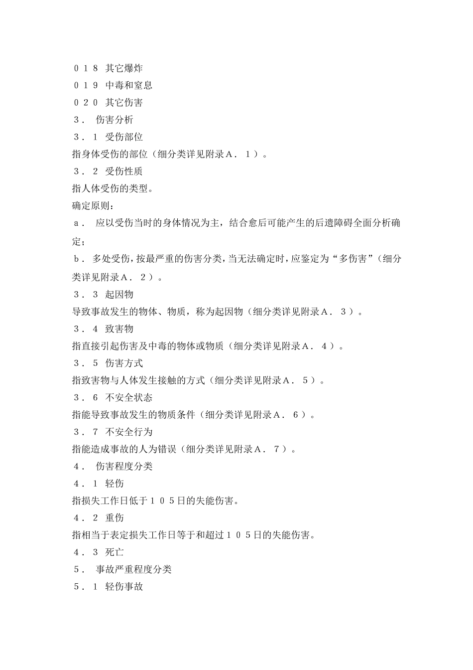 GB6441-86《企业职工伤亡事故分类标准》_第2页