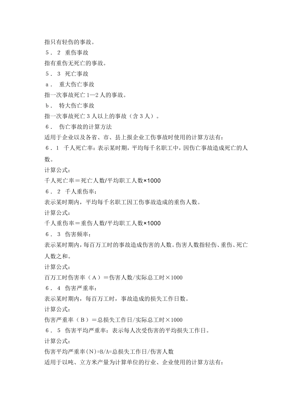GB6441-86《企业职工伤亡事故分类标准》_第3页