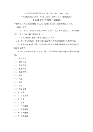 GB6441-86《企业职工伤亡事故分类标准》