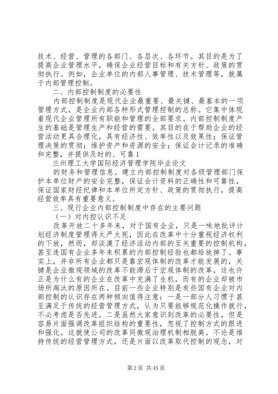 浅谈企业内部控制制度研究五篇_第2页