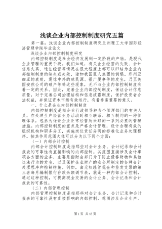 浅谈企业内部控制制度研究五篇