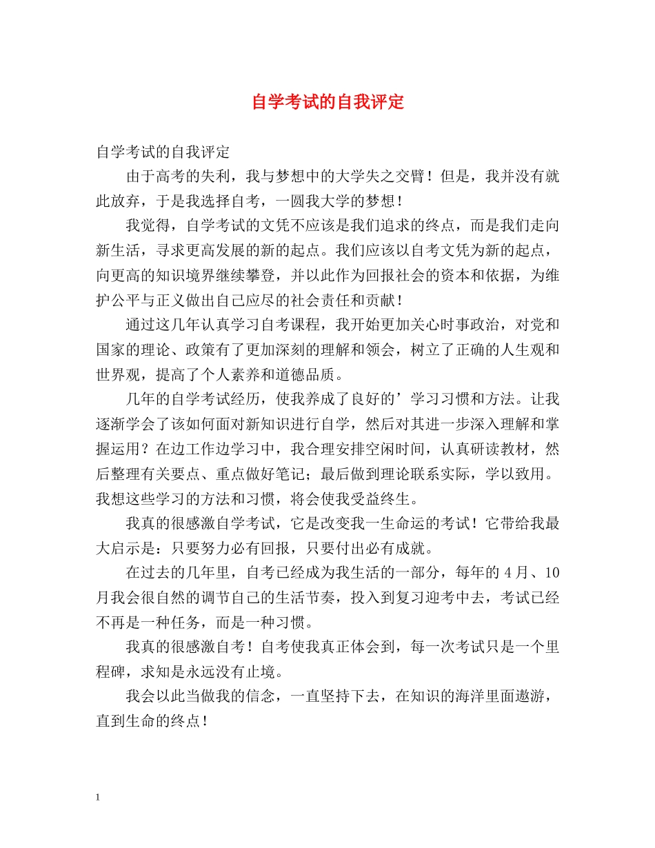 自学考试的自我评定 _第1页