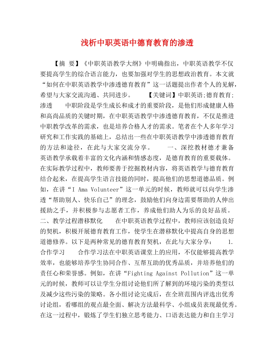 浅析中职英语中德育教育的渗透 _第1页