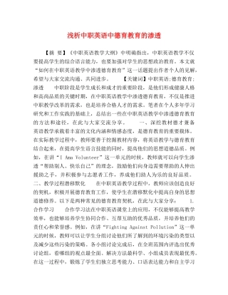 浅析中职英语中德育教育的渗透 