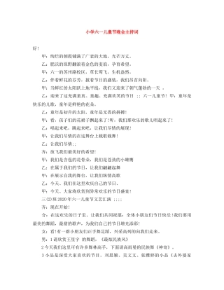 小学六一儿童节晚会主持词 