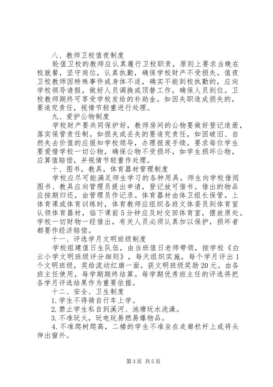 小学各项规章制度_第3页