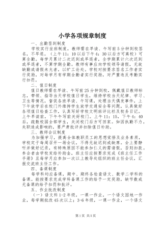 小学各项规章制度