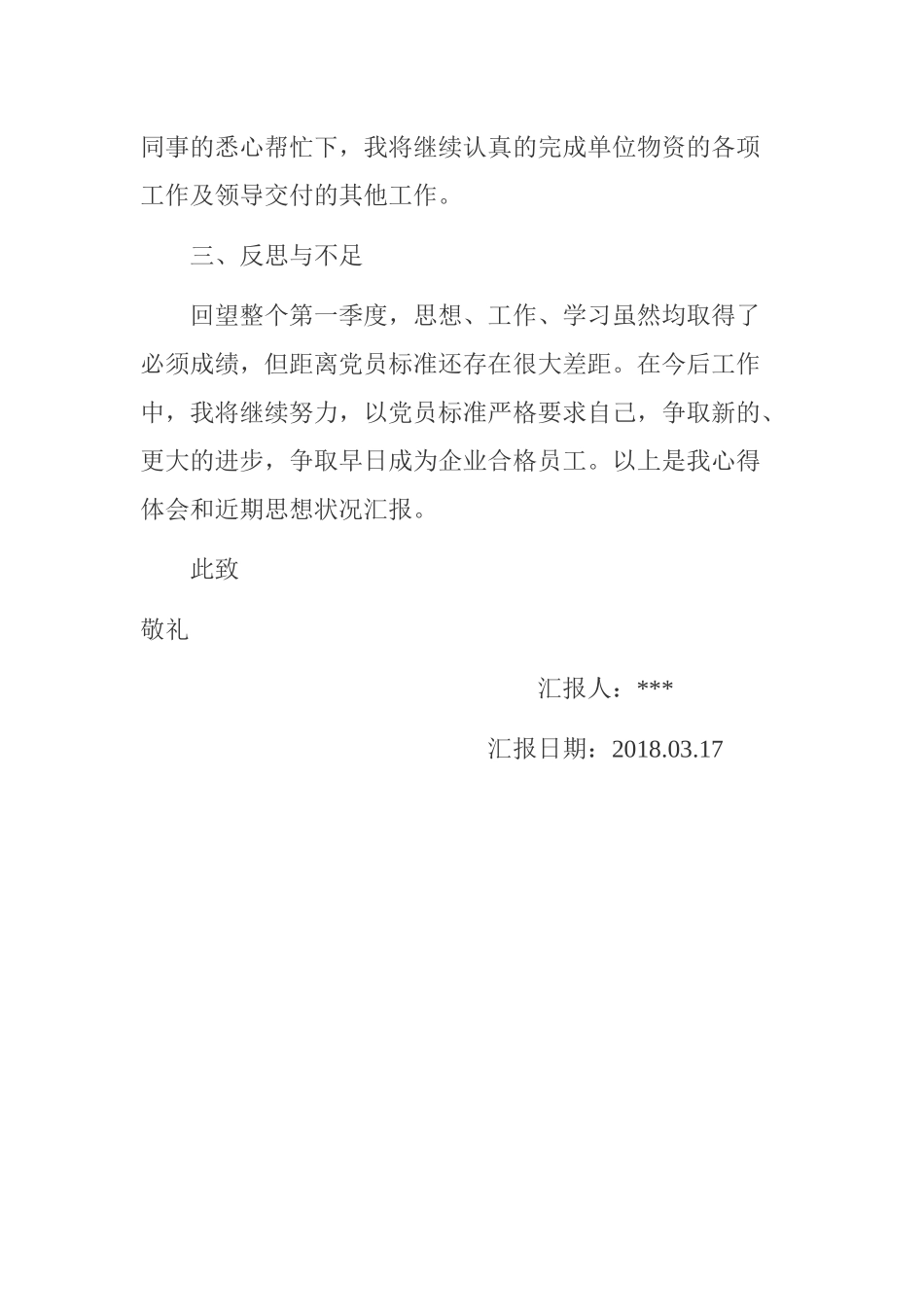 2018年3月入党积极分子思想汇报_第3页