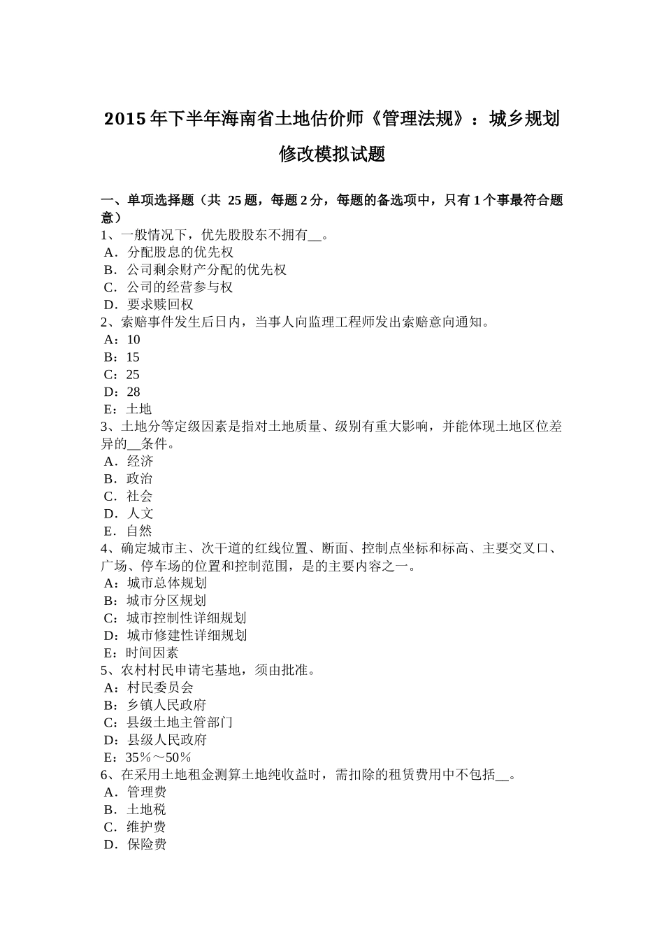 2015年下半年海南省土地估价师《管理法规》：城乡规划修改模拟试题_第1页