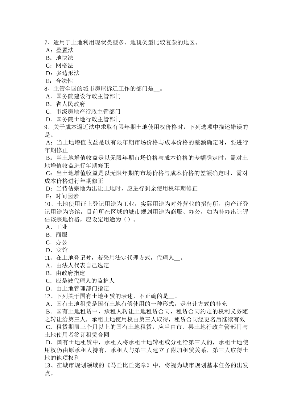 2015年下半年海南省土地估价师《管理法规》：城乡规划修改模拟试题_第2页