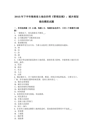 2015年下半年海南省土地估价师《管理法规》：城乡规划修改模拟试题