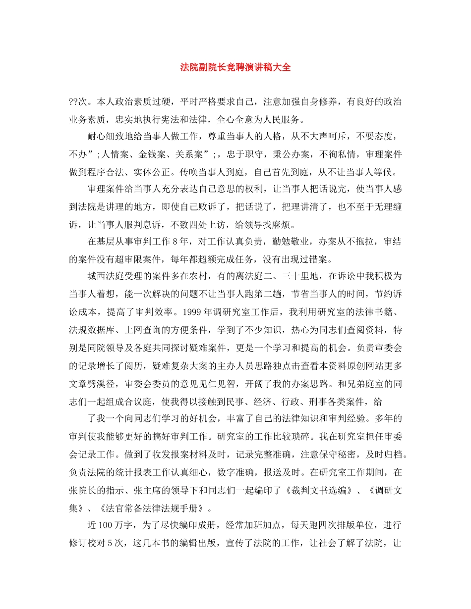 法院副院长竞聘演讲稿大全 _第1页