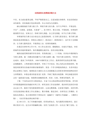 法院副院长竞聘演讲稿大全 