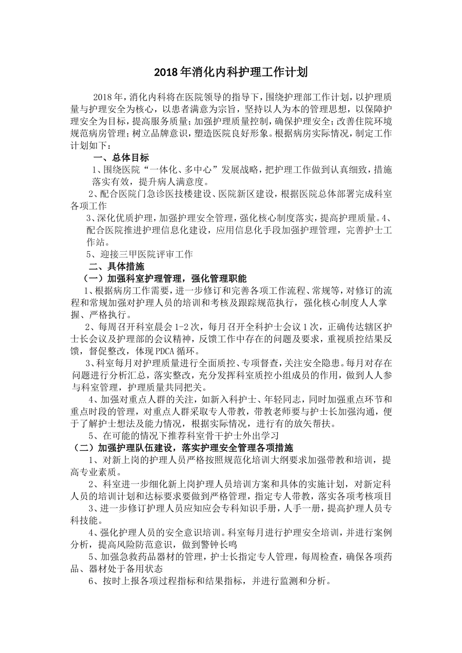 2018年消化内科护理工作计划_第1页