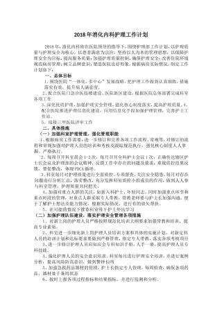 2018年消化内科护理工作计划