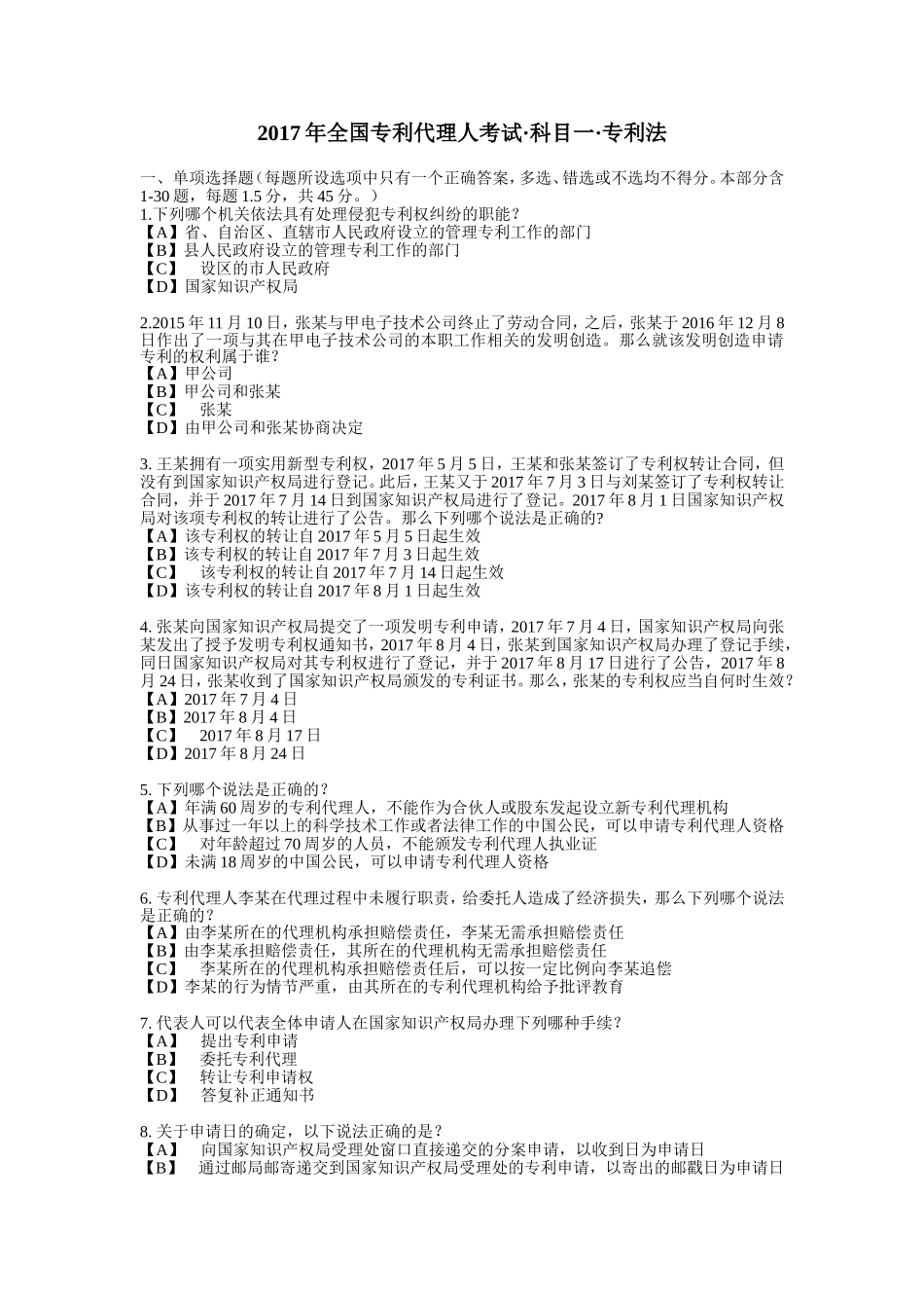 2017年-专利代理人考试-卷I-专利法-试题答案及评分标准-纯净打印版_第1页