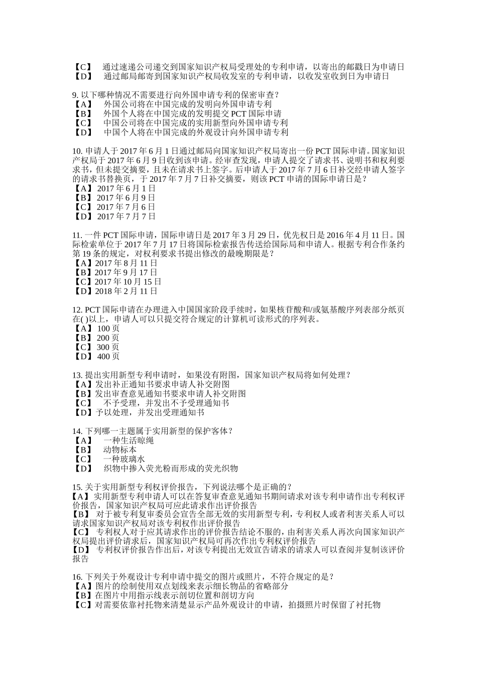 2017年-专利代理人考试-卷I-专利法-试题答案及评分标准-纯净打印版_第2页