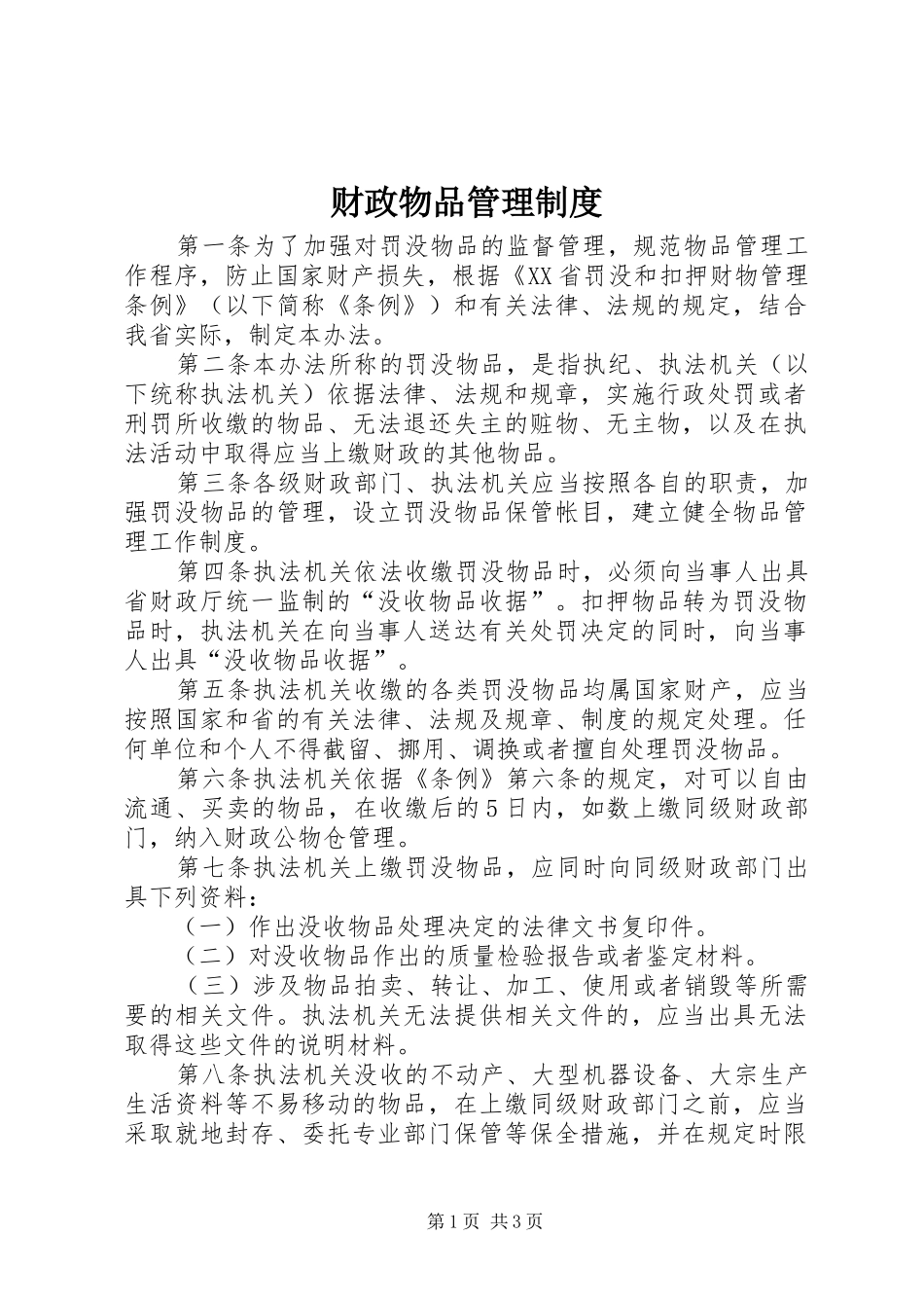 财政物品管理制度_第1页