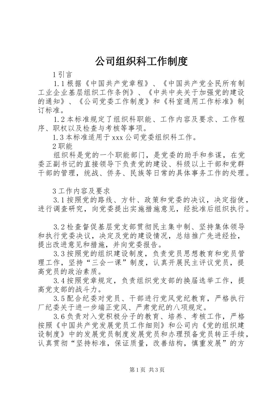 公司组织科工作制度_第1页