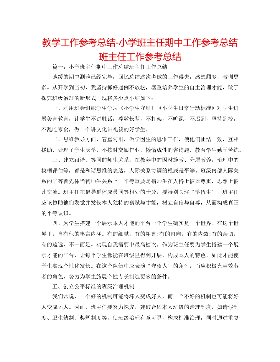教学工作参考总结-小学班主任期中工作参考总结班主任工作参考总结 _第1页