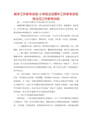 教学工作参考总结-小学班主任期中工作参考总结班主任工作参考总结 
