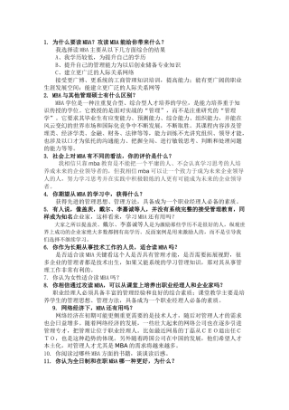 MBA面试问题大全