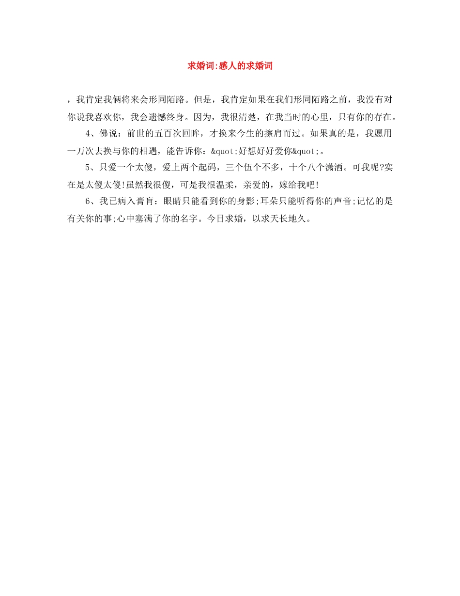 求婚词-感人的求婚词 _第1页