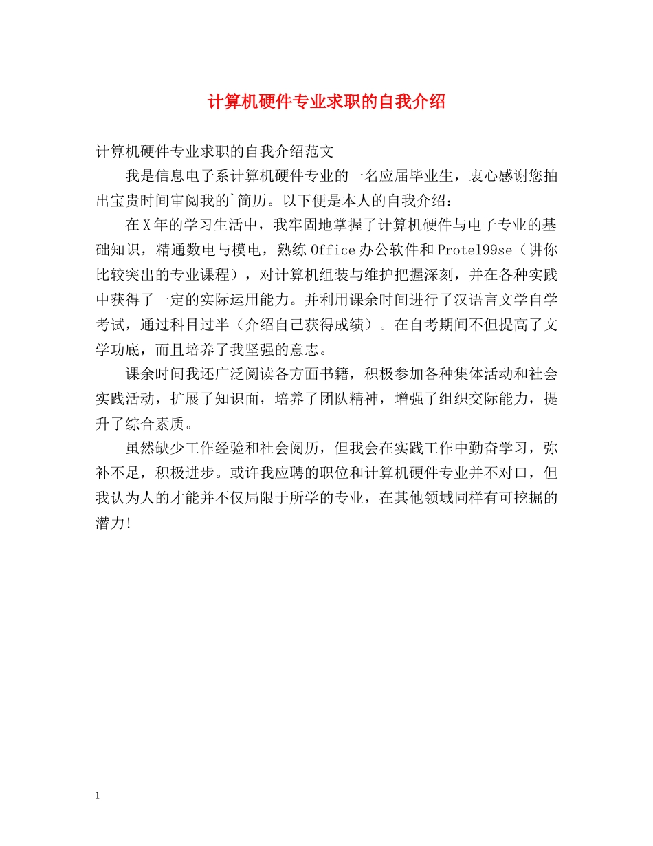 计算机硬件专业求职的自我介绍 _第1页