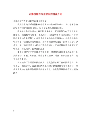 计算机硬件专业求职的自我介绍 