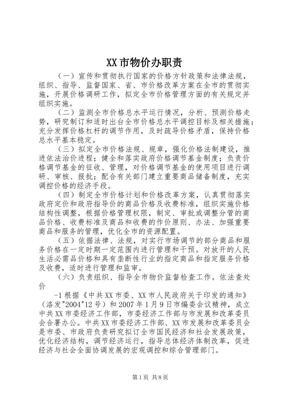 XX市物价办职责_第1页