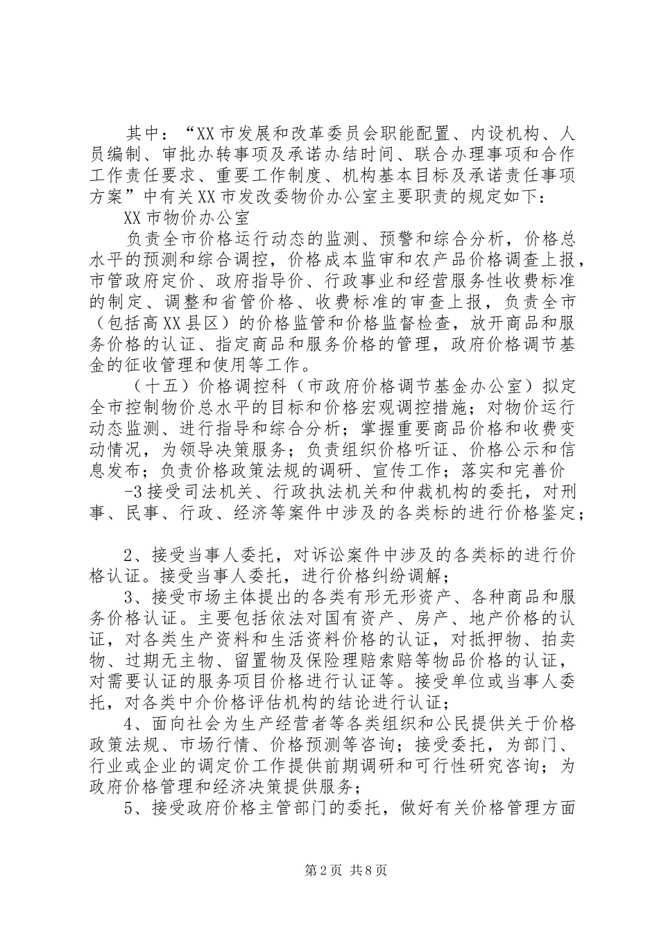 XX市物价办职责_第2页