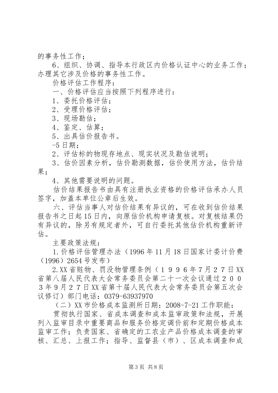 XX市物价办职责_第3页