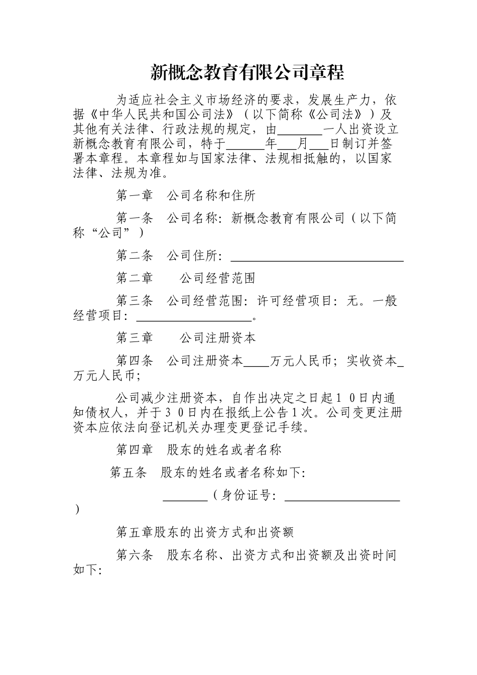 2018年一人有限公司章程(规范样本)_第1页