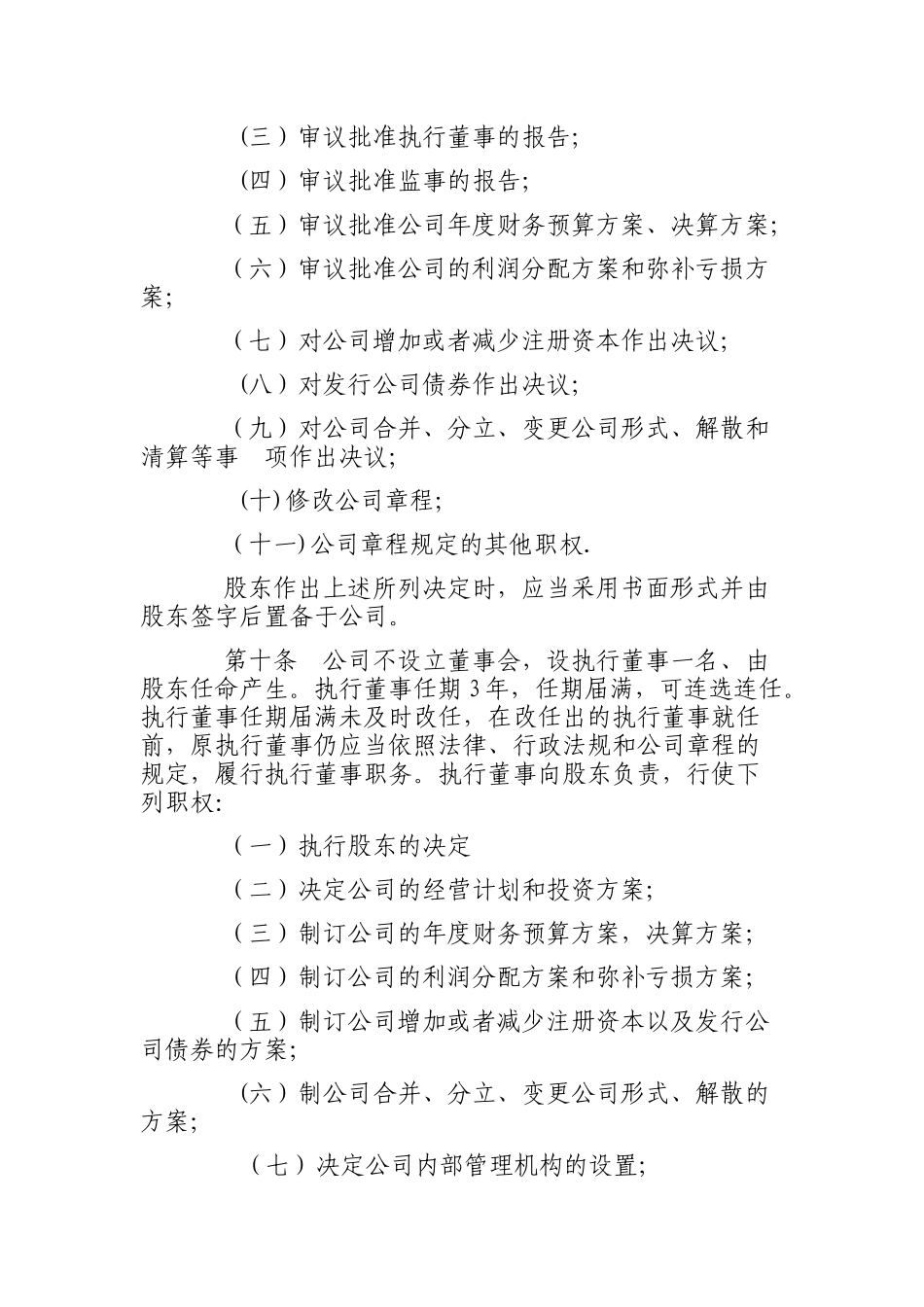2018年一人有限公司章程(规范样本)_第3页