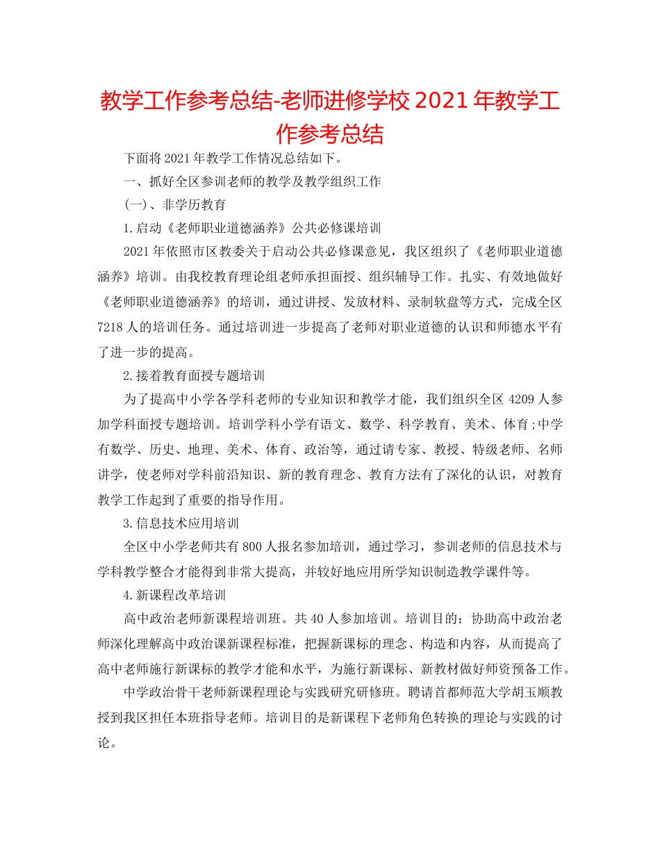 教学工作参考总结-教师进修学校2024年教学工作参考总结 _第1页