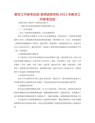 教学工作参考总结-教师进修学校2024年教学工作参考总结 