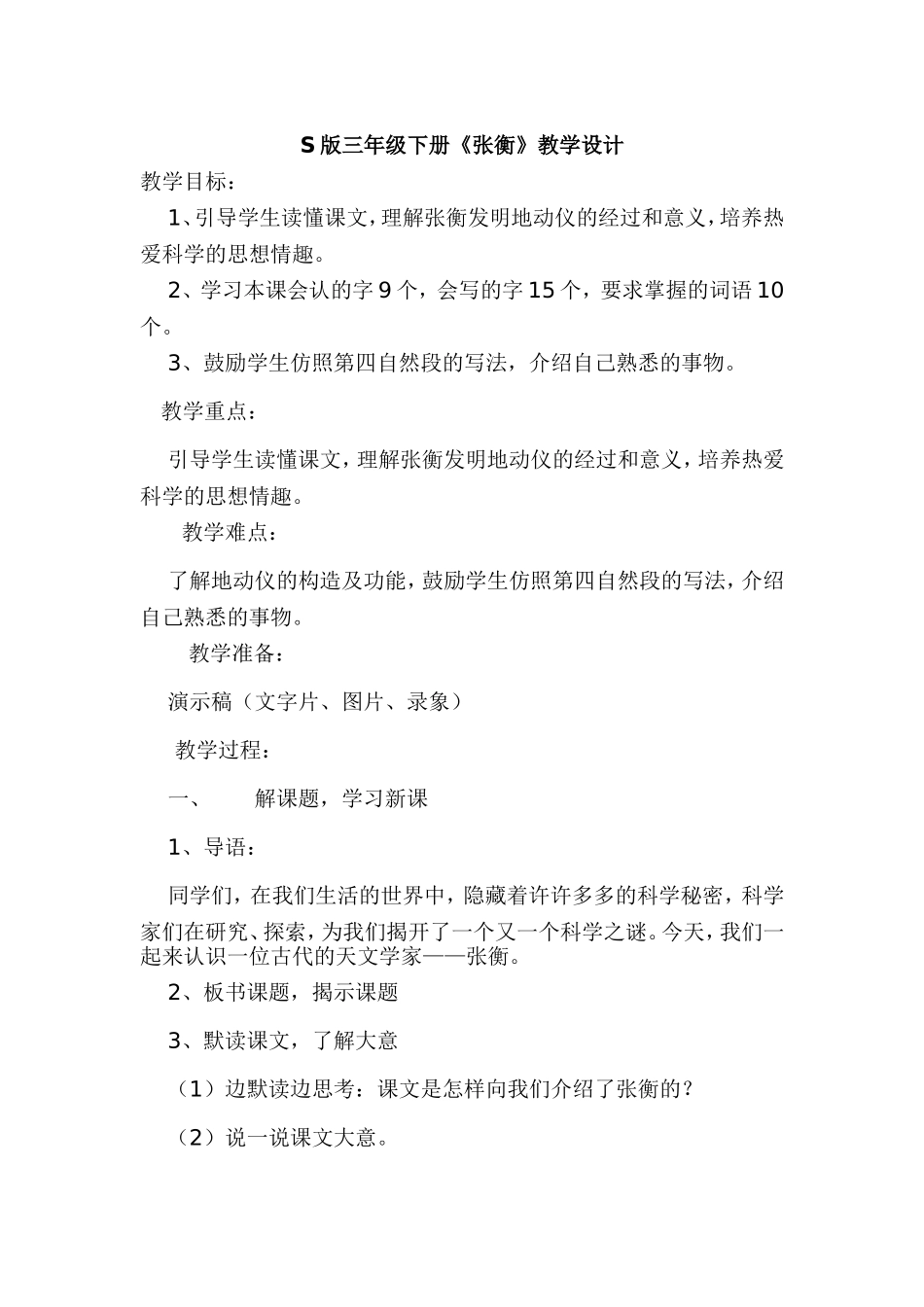 《张衡》S版语文三年级下教学设计_第1页