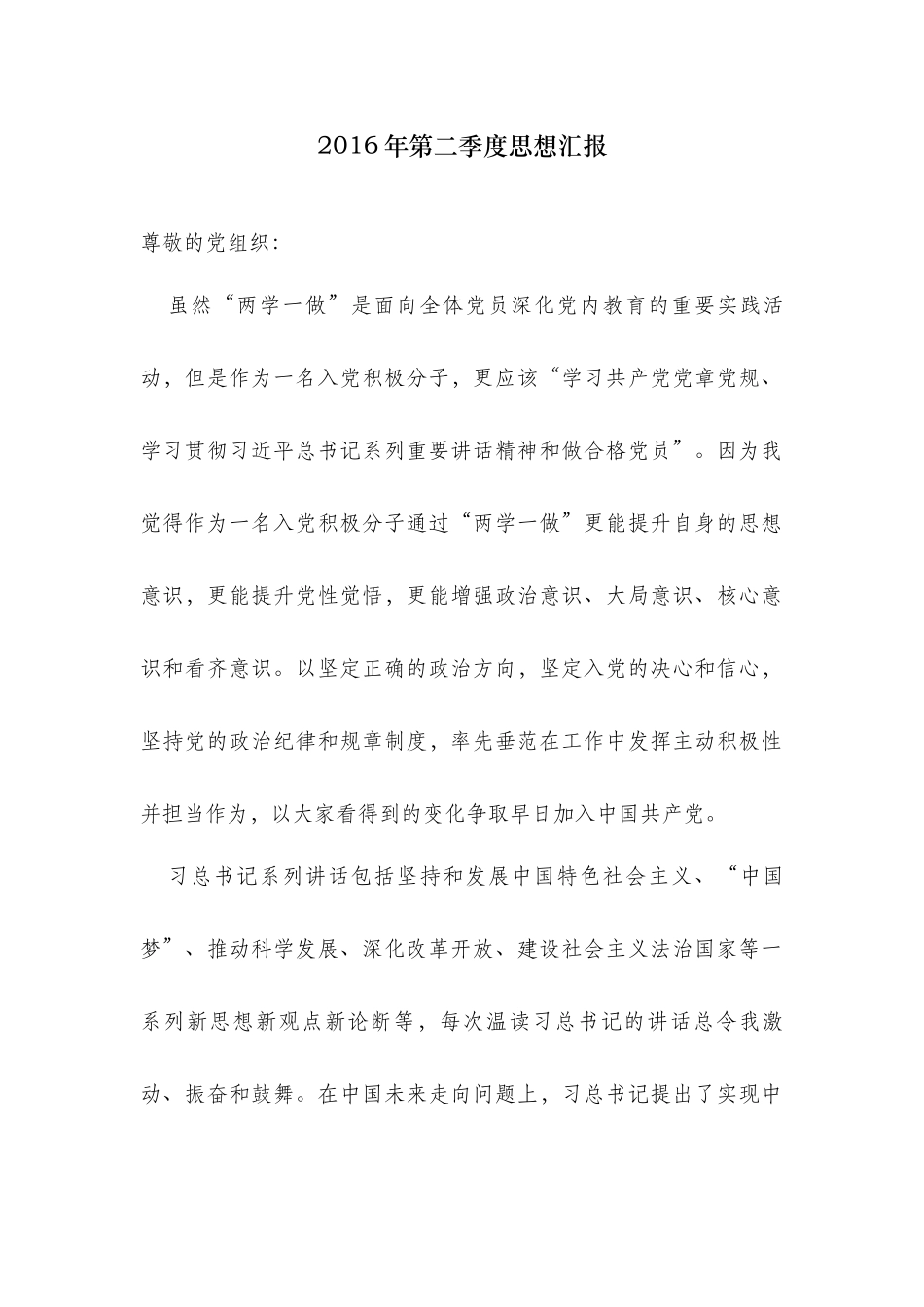 2016年第二季度思想汇报_第1页