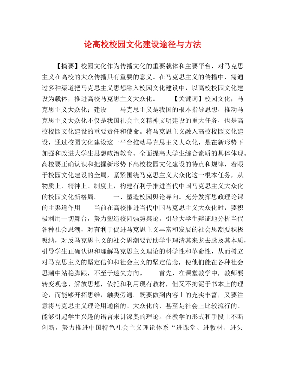 论高校校园文化建设途径与方法 _第1页