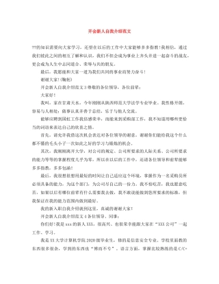 开会新人自我介绍范文 