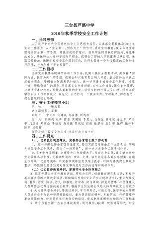 2018秋安全工作计划
